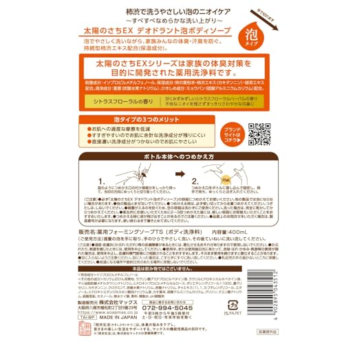 太陽のさちEXデオドラント泡ボディソープ 詰替