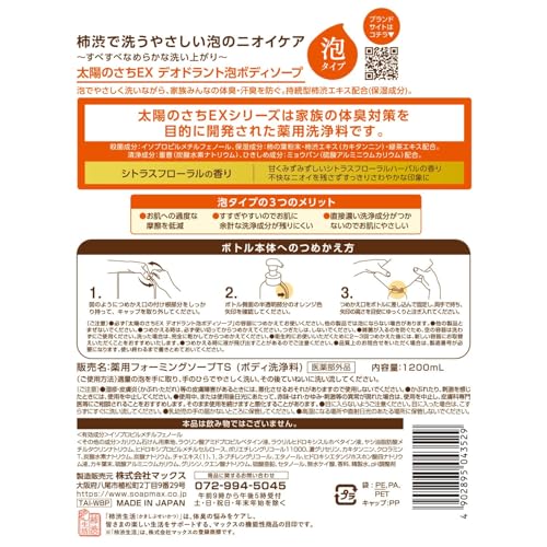 太陽のさちEXデオドラント泡ボディソープ 詰替大容量